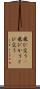 飛び交う(P) Scroll