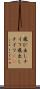 飛び出しナイフ Scroll