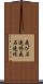 飛び石連休 Scroll
