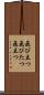 飛び立つ Scroll