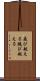 飛び越える Scroll