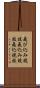 飛び込み競技 Scroll