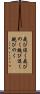 飛び退く Scroll