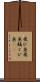 飛び魚 Scroll