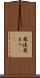 飛沫 Scroll