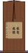 飛竜 Scroll