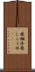 飛翔体 Scroll