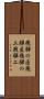 飛騨の匠 Scroll