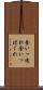 食いっ逸れ Scroll