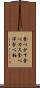 食べかす Scroll
