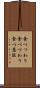 食べつわり Scroll