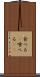 食べる(P) Scroll