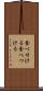 食べ付ける Scroll
