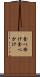 食べ掛け Scroll