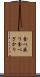 食べ盛り Scroll