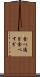 食べ過ぎ Scroll