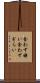 食わず嫌い Scroll
