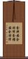 食料安全保障 Scroll