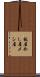 飯屋 Scroll