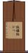 飯櫃 Scroll