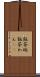 飯茶碗 Scroll