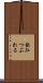 飲みつぶれる Scroll