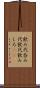 飲み代 Scroll