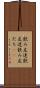 飲み友達 Scroll