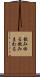 飲み回る Scroll