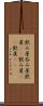 飲み屋 Scroll