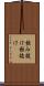 飲み抜け Scroll