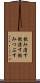 飲み潰す Scroll