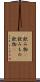 飲み物(P) Scroll