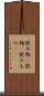 飲み物(P) Scroll