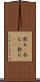 飲む(P) Scroll