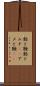 飴と鞭 Scroll