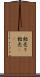 飴売り Scroll