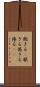 飽きる(P) Scroll