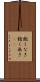 飽くなき Scroll