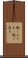 飽くまでも(P) Scroll