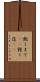 飽くまで(rK) Scroll