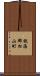 飽海郡松山町 Scroll