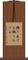 飾り立てる Scroll