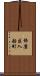 飾磨区入船町 Scroll
