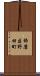 飾磨区野田町 Scroll