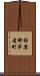 飾磨郡夢前町 Scroll