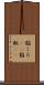餡ころ(rK) Scroll