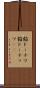 餡ドーナツ Scroll