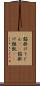 餡掛けうどん(rK) Scroll