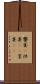 饗宴(P) Scroll